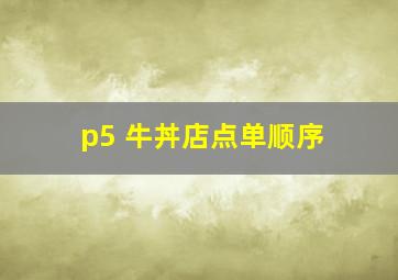 p5 牛丼店点单顺序